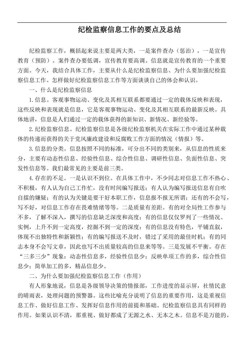 纪检监察信息工作的要点及总结.docx_第1页