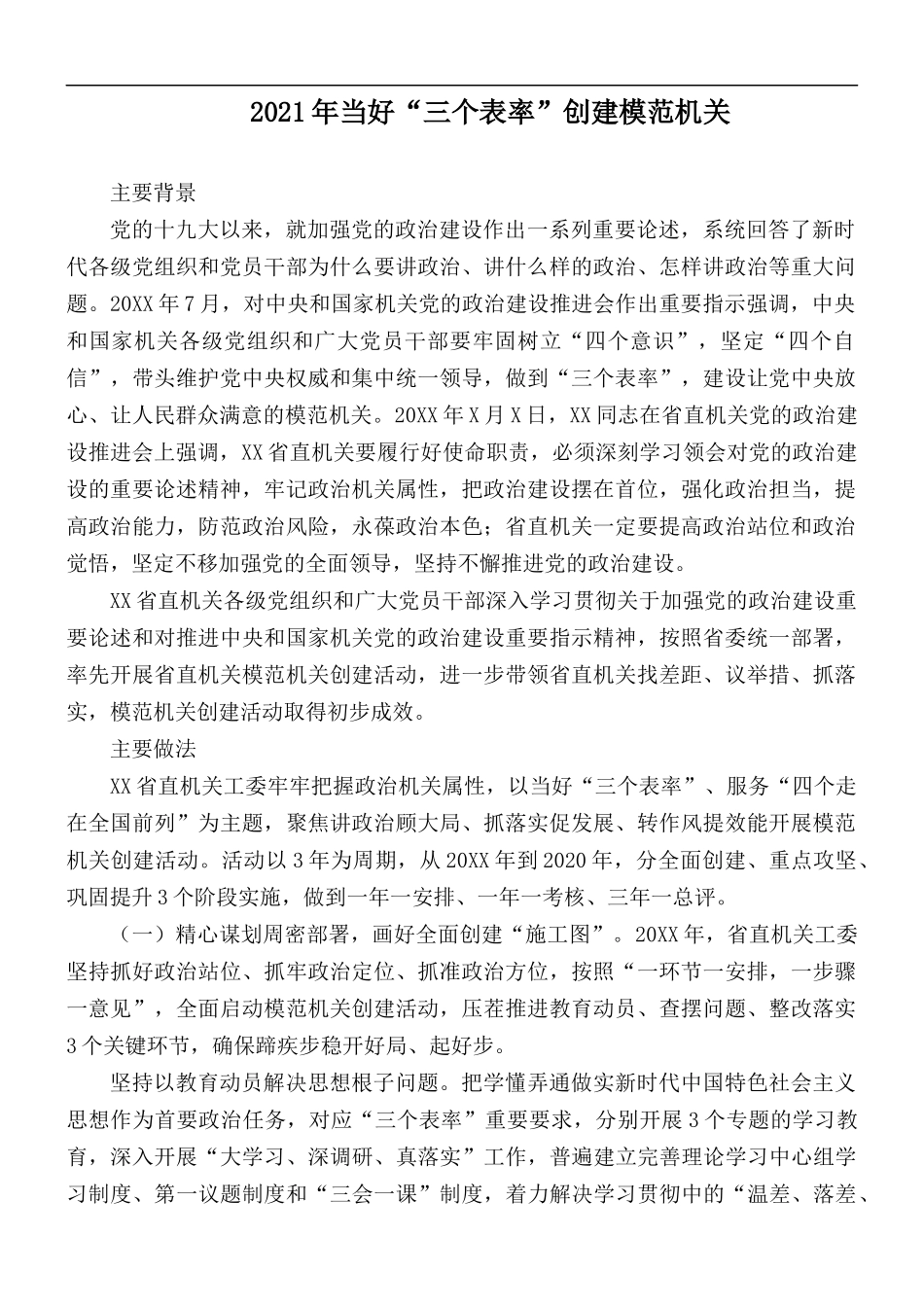 2021年当好“三个表率”创建模范机关.docx_第1页