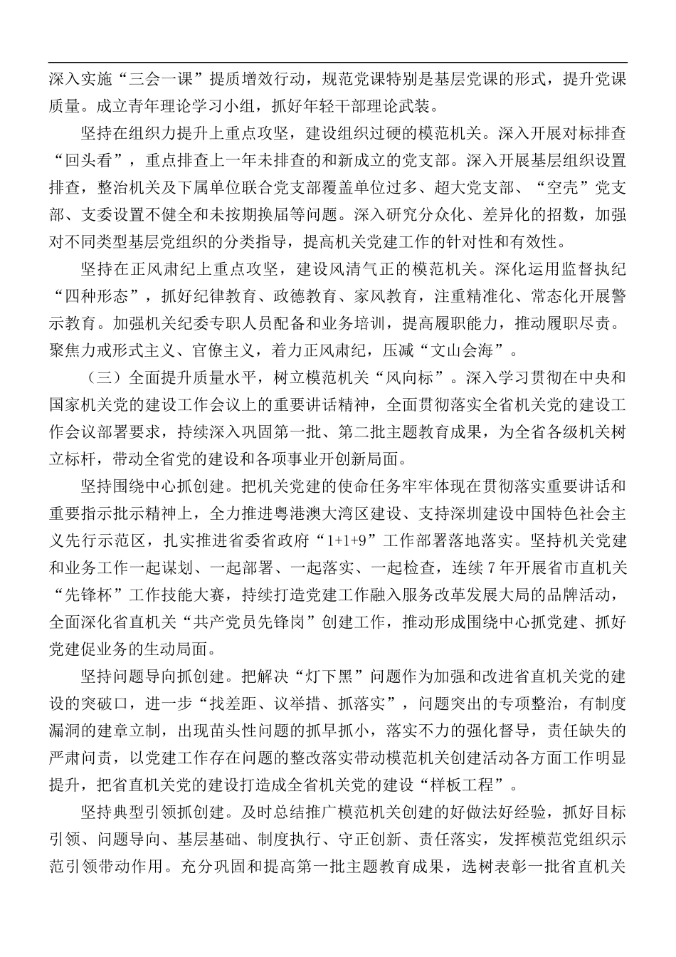 2021年当好“三个表率”创建模范机关.docx_第3页