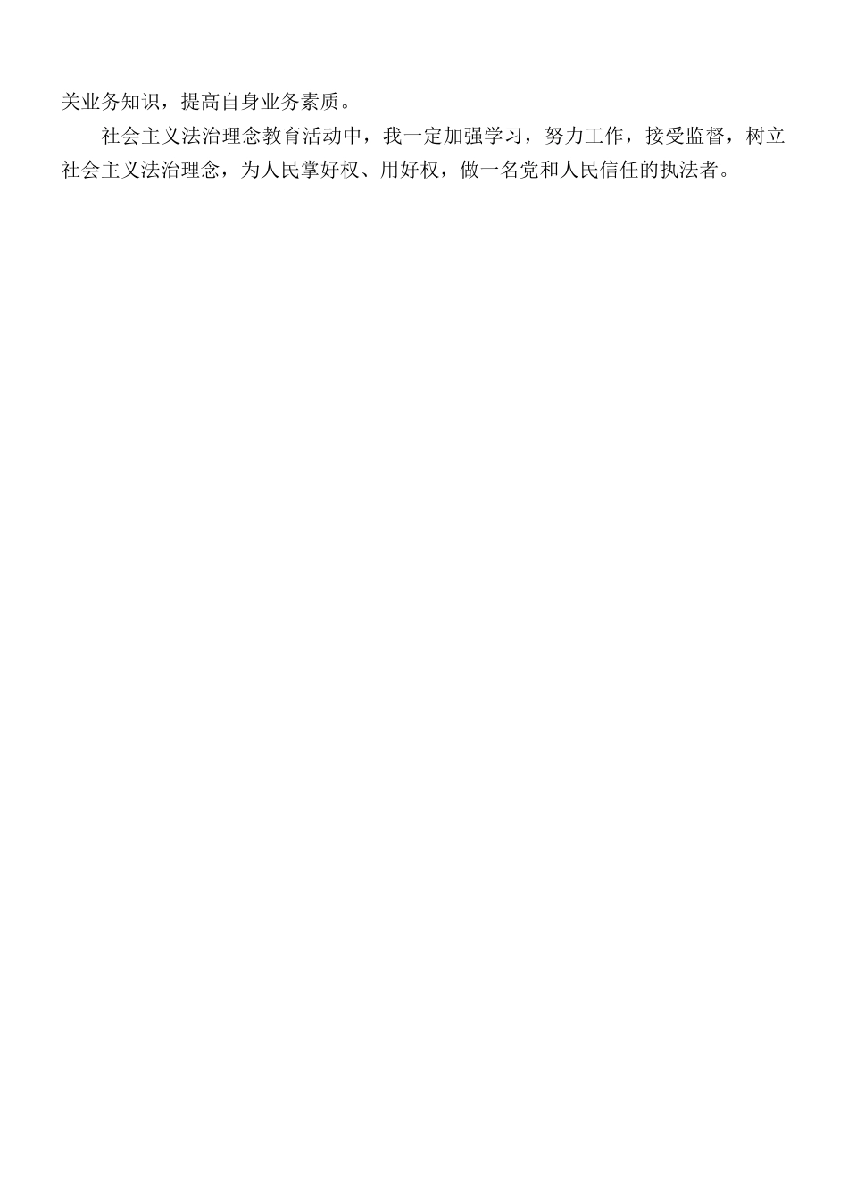 学习社会主义法治理念自查报告范文.docx_第2页