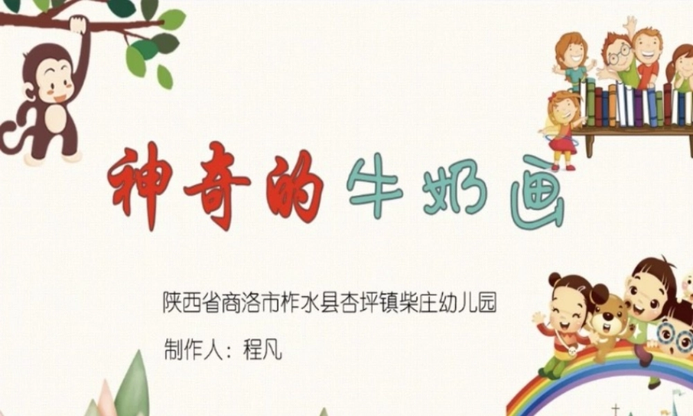 大班科学《神奇的牛奶画》微课件.ppt