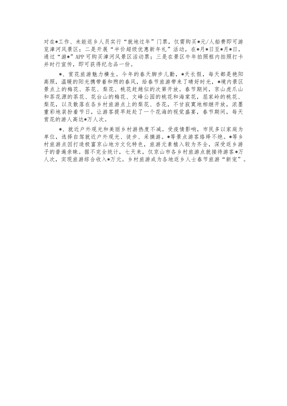 2021年春节假期旅游情况总结.docx_第2页