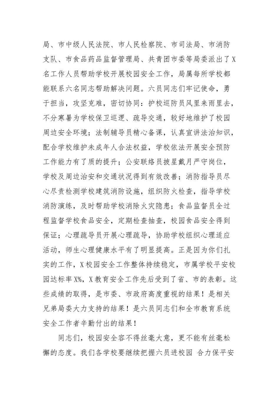 在“六员进校园、合力保平安”工作推进会上的发言稿(二）.docx_第3页