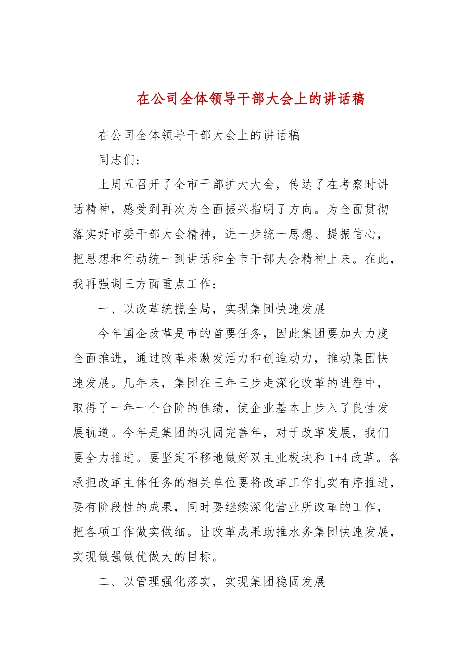 在公司全体领导干部大会上的讲话稿(二）.docx_第1页