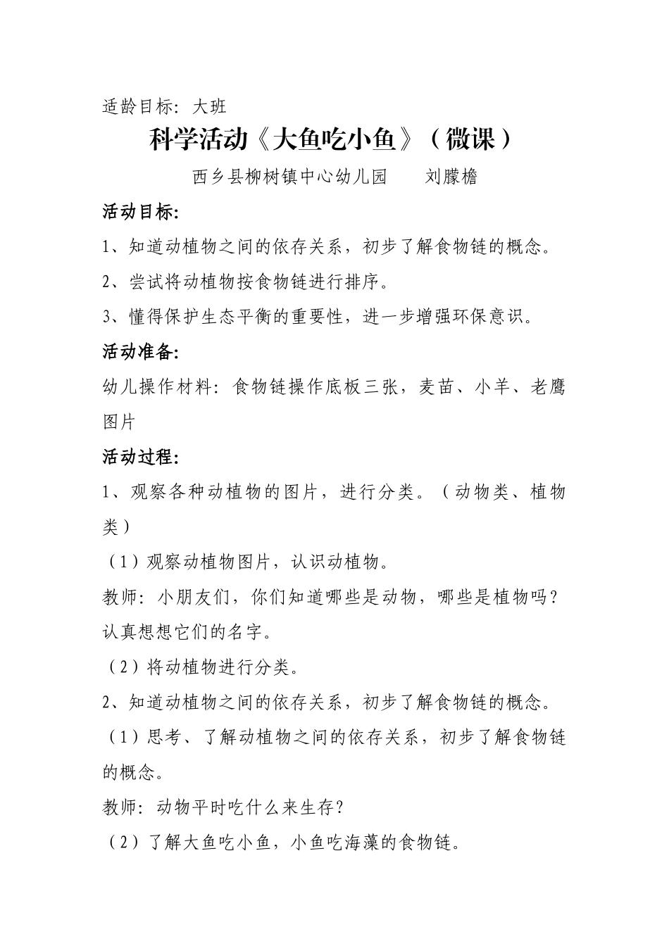 大班科学《大鱼吃小鱼》微教案.docx_第1页