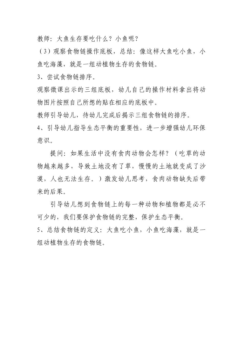 大班科学《大鱼吃小鱼》微教案.docx_第2页