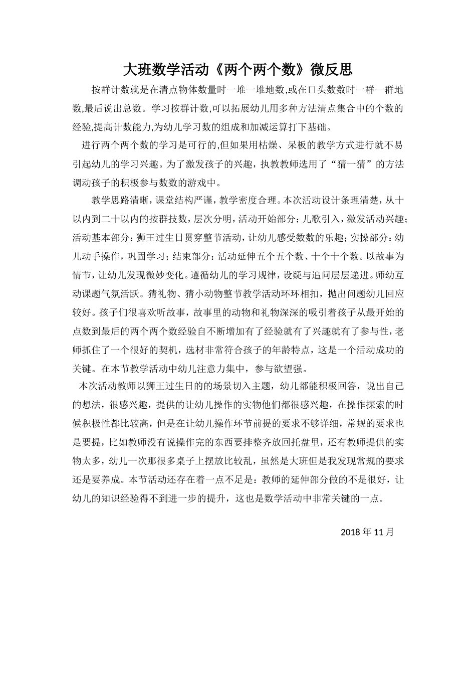大班科学《两个两个数》微反思.doc_第1页
