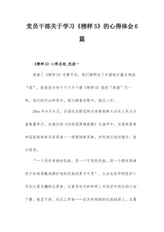 党员干部关于学习《榜样5》的心得体会6篇.docx