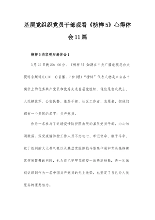 基层党组织党员干部观看《榜样5》心得体会11篇.docx