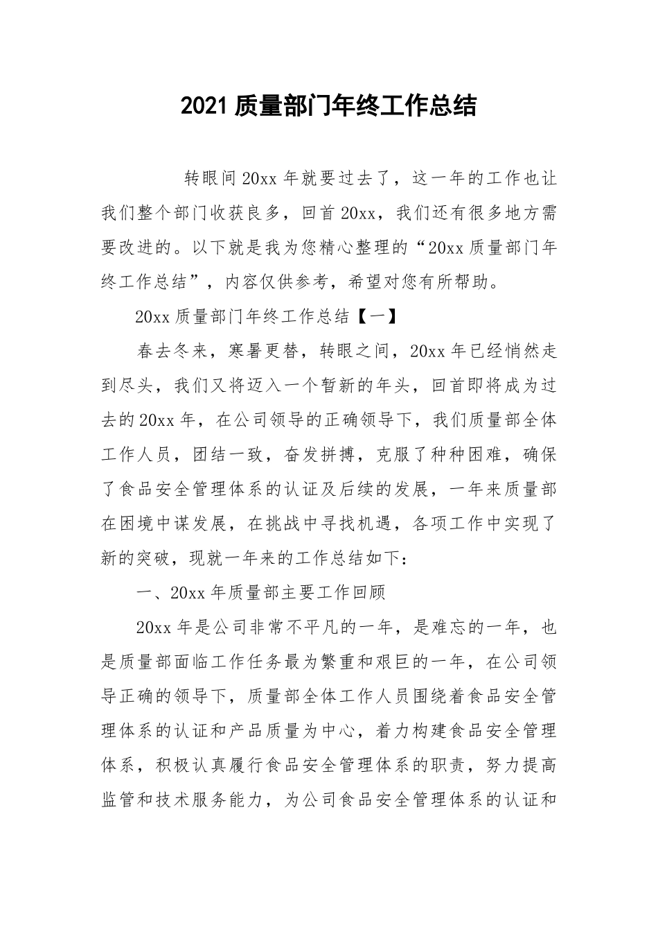 2021质量部门年终工作总结.docx_第1页