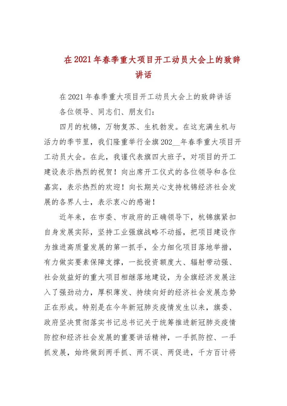 在2021年春季重大项目开工动员大会上的致辞讲话(二）.docx_第1页