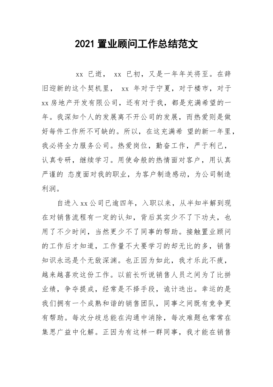 2021置业顾问工作总结范文.docx_第1页