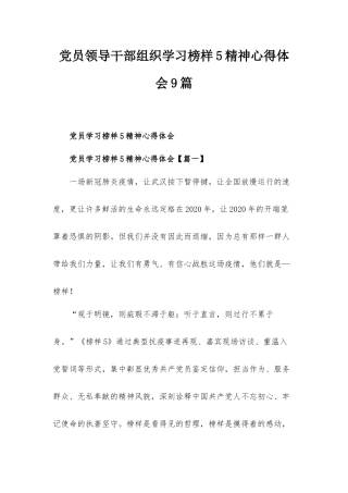 党员领导干部组织学习榜样5精神心得体会9篇.docx