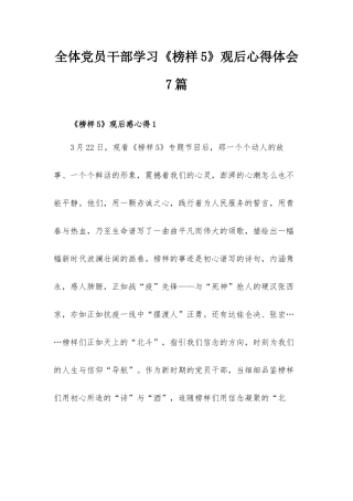 全体党员干部学习《榜样5》观后心得体会7篇.docx