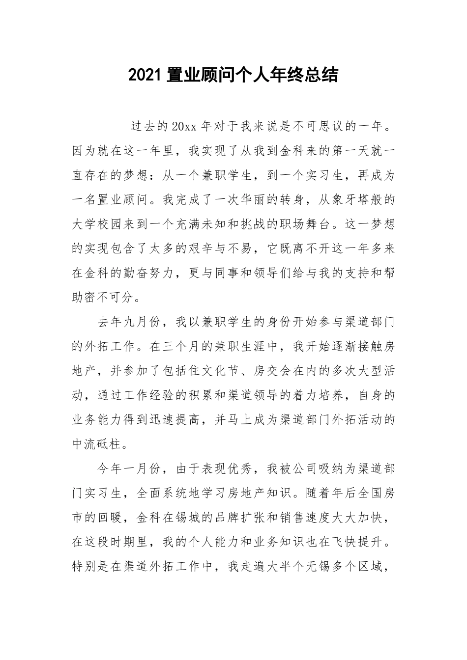 2021置业顾问个人年终总结.docx_第1页