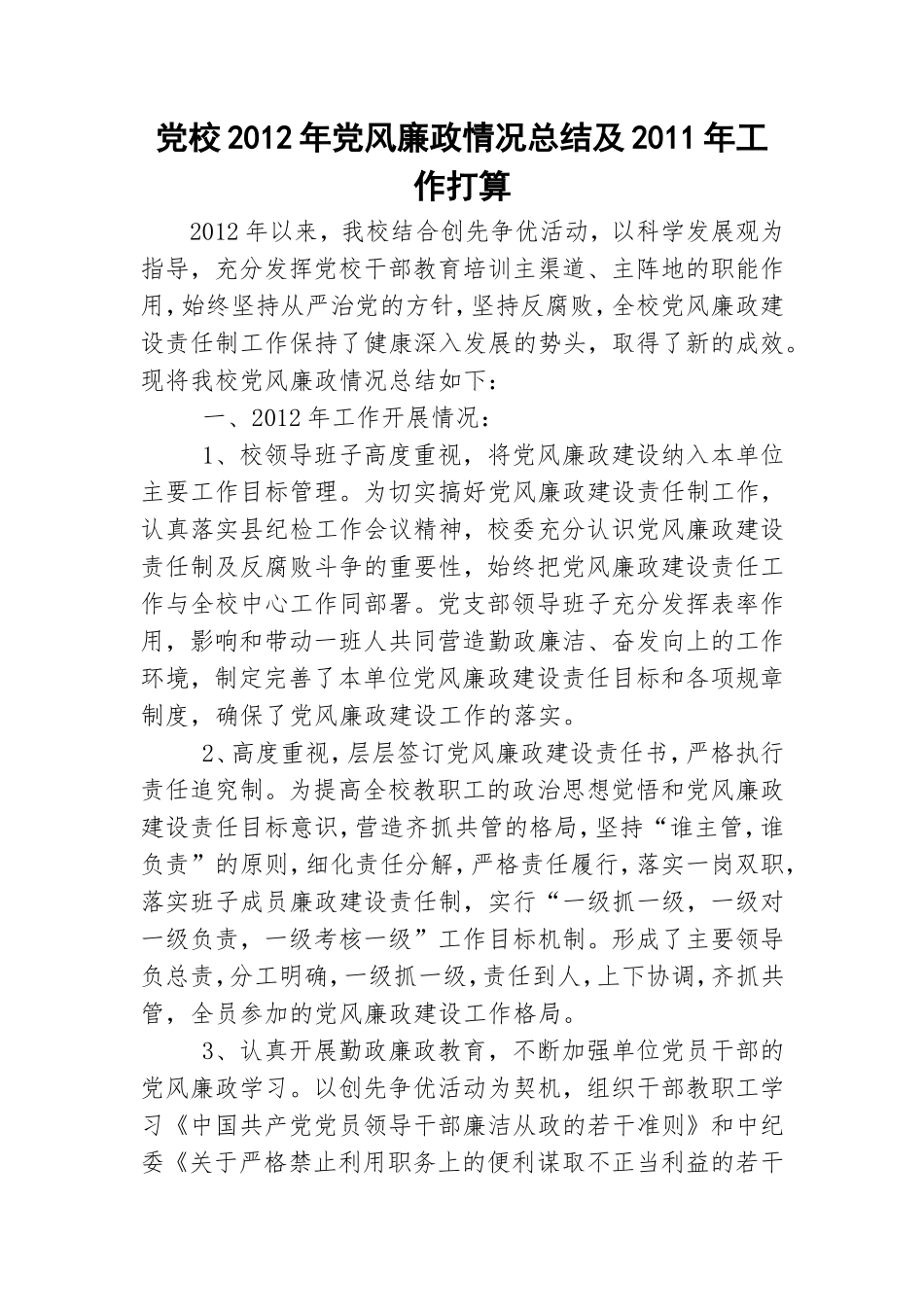 党校2012年党风廉政情况总结及2011年工作打算.doc_第1页