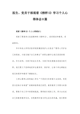 医生、党员干部观看《榜样5》学习个人心得体会8篇.docx