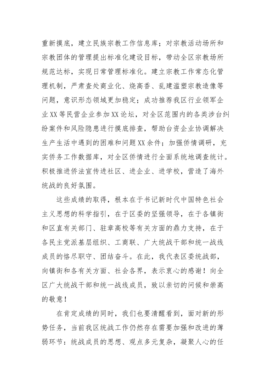 在2021年全区统战工作会议上的讲话(二）.docx_第3页
