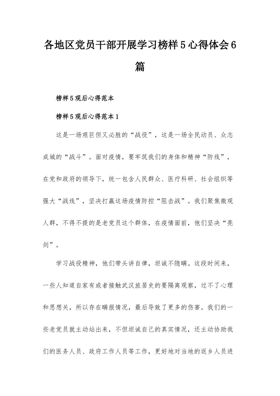 各地区党员干部开展学习榜样5心得体会6篇.docx_第1页