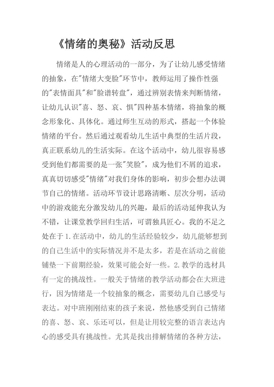 大班健康《情绪的奥秘》微反思.docx_第1页