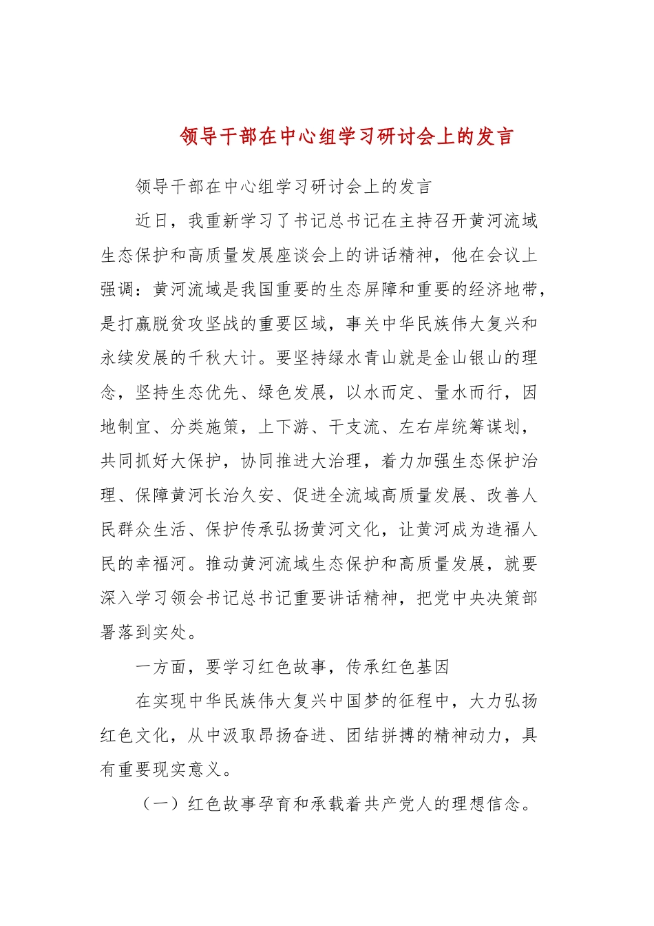 领导干部在中心组学习研讨会上的发言(二）.docx_第1页
