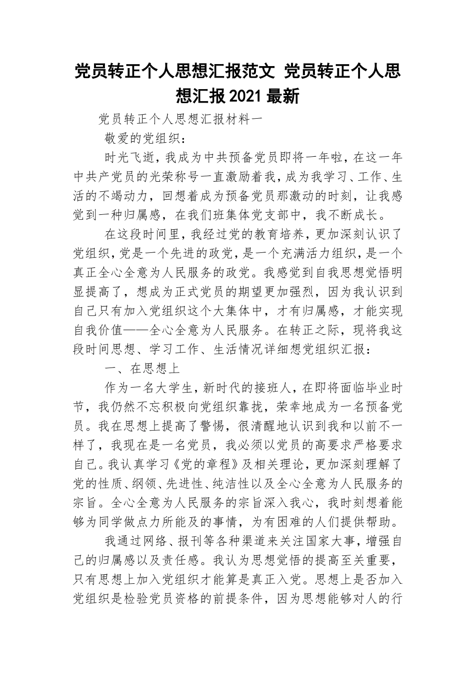 党员转正个人思想汇报范文 党员转正个人思想汇报2021最新.doc_第1页