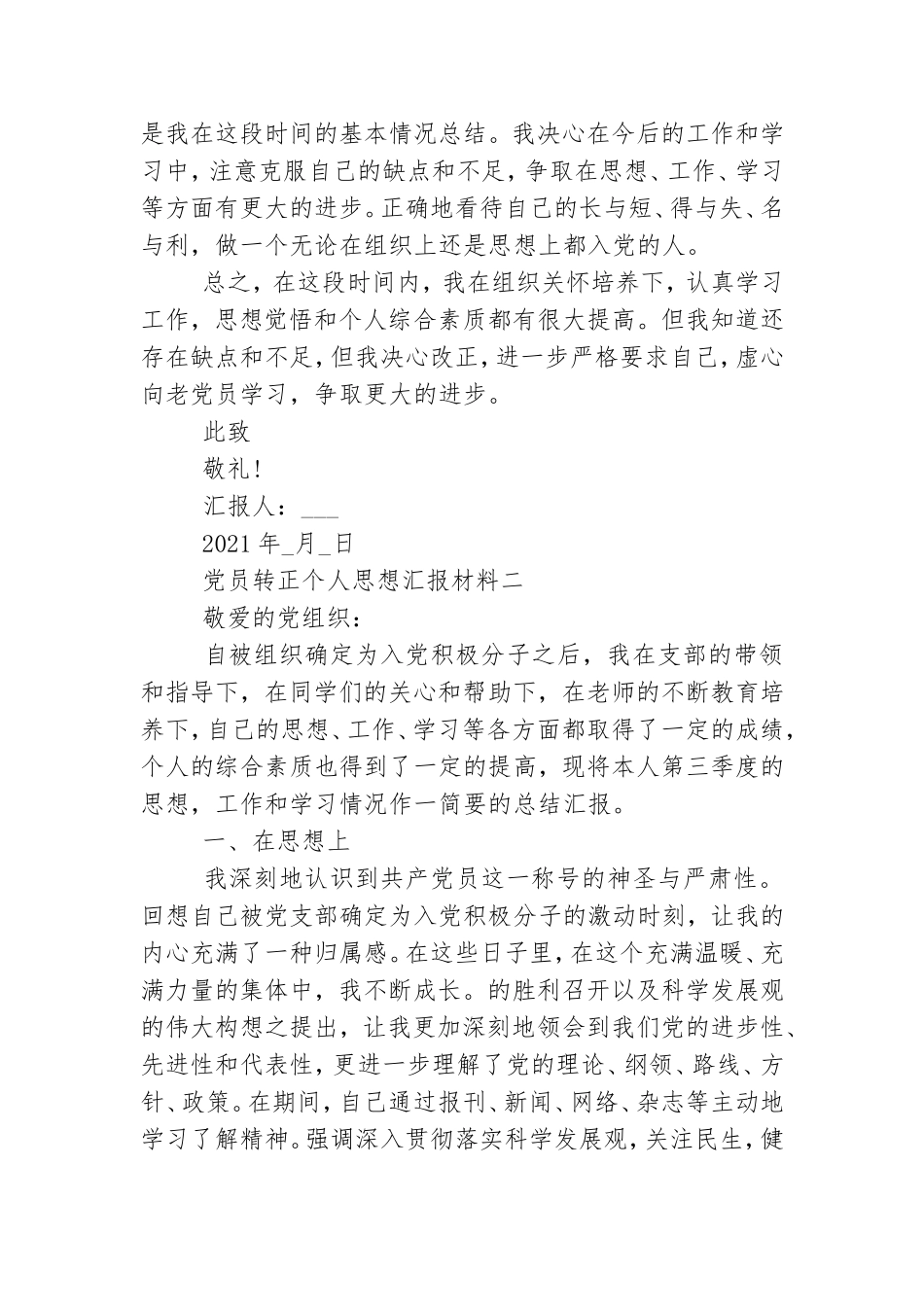 党员转正个人思想汇报范文 党员转正个人思想汇报2021最新.doc_第3页