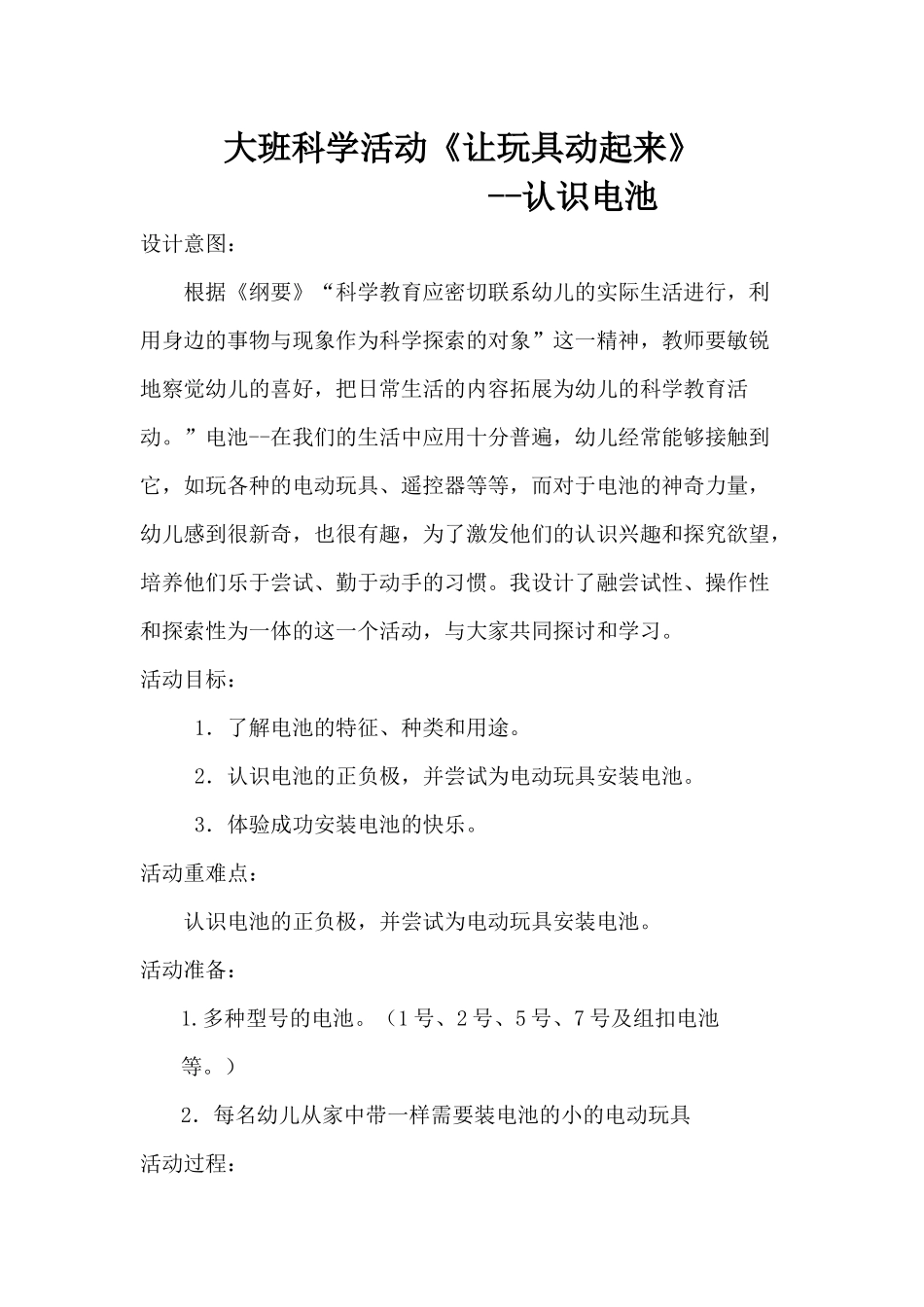 大班科学《让玩具动起来》微教案.docx_第1页