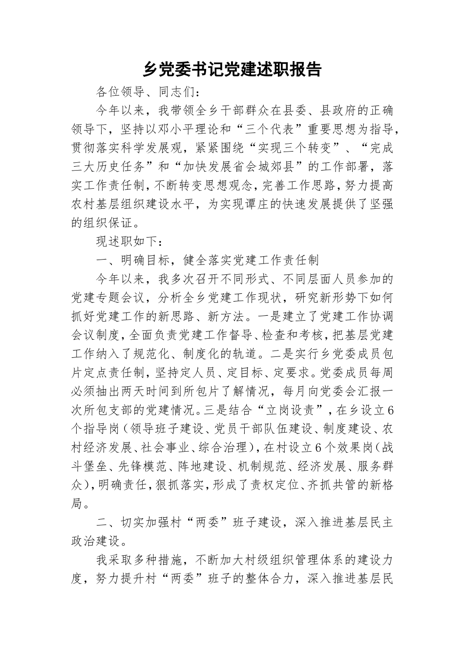 乡党委书记党建述职报告.doc_第1页