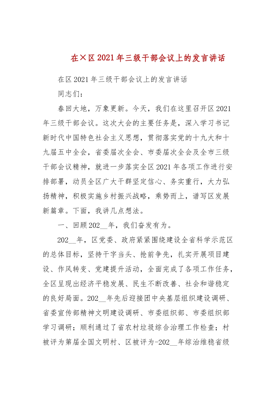 在×2021年三级干部会议上的发言讲话(二）.docx_第1页