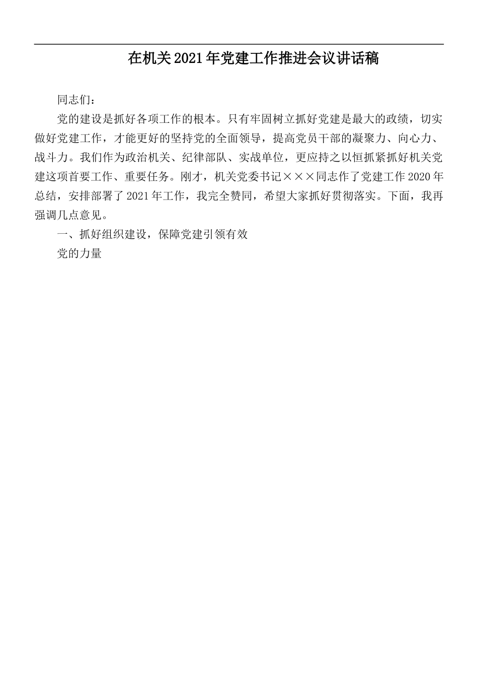 在机关2021年党建工作推进会议讲话稿.docx_第1页