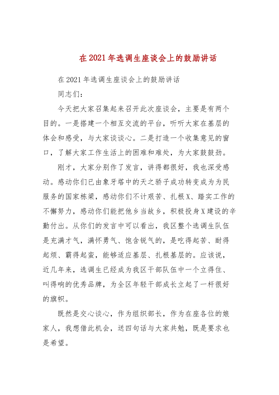 在2021年选调生座谈会上的鼓励讲话(二）.docx_第1页