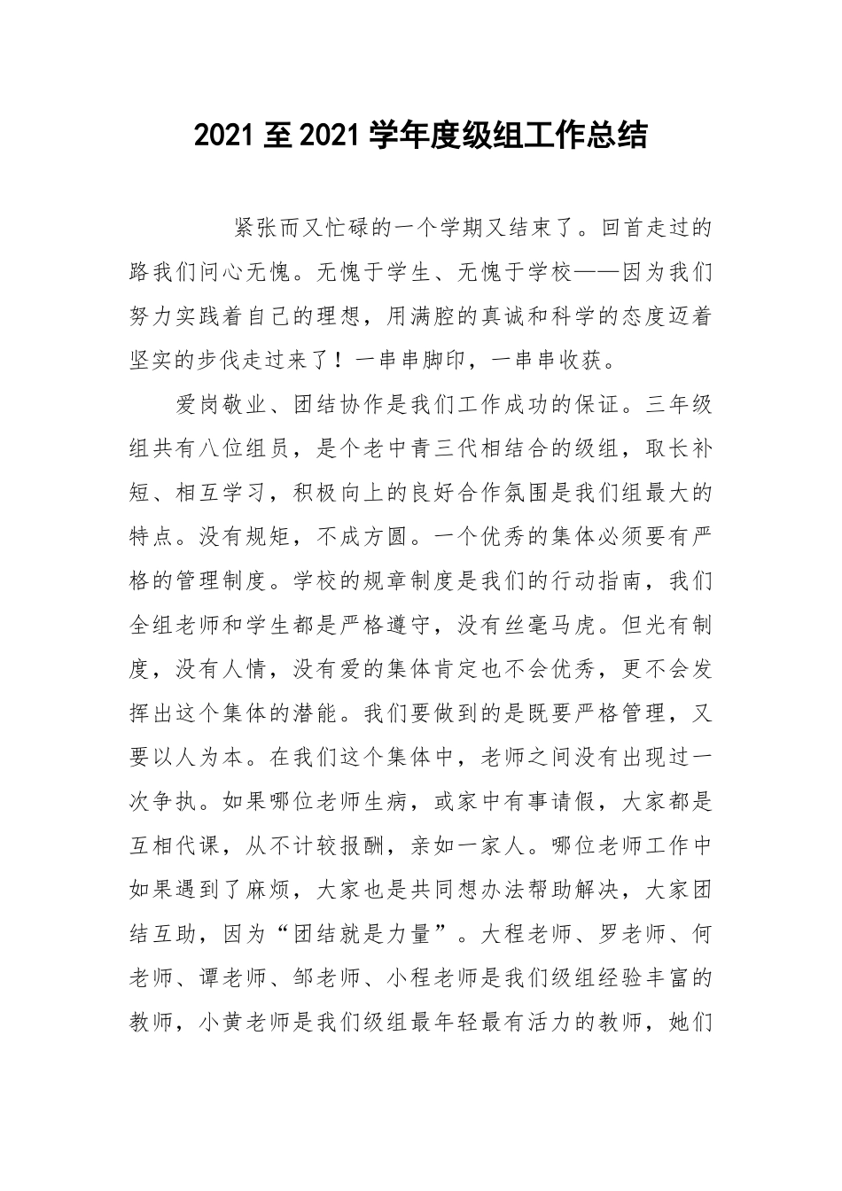 2021至2021学年度级组工作总结.docx_第1页