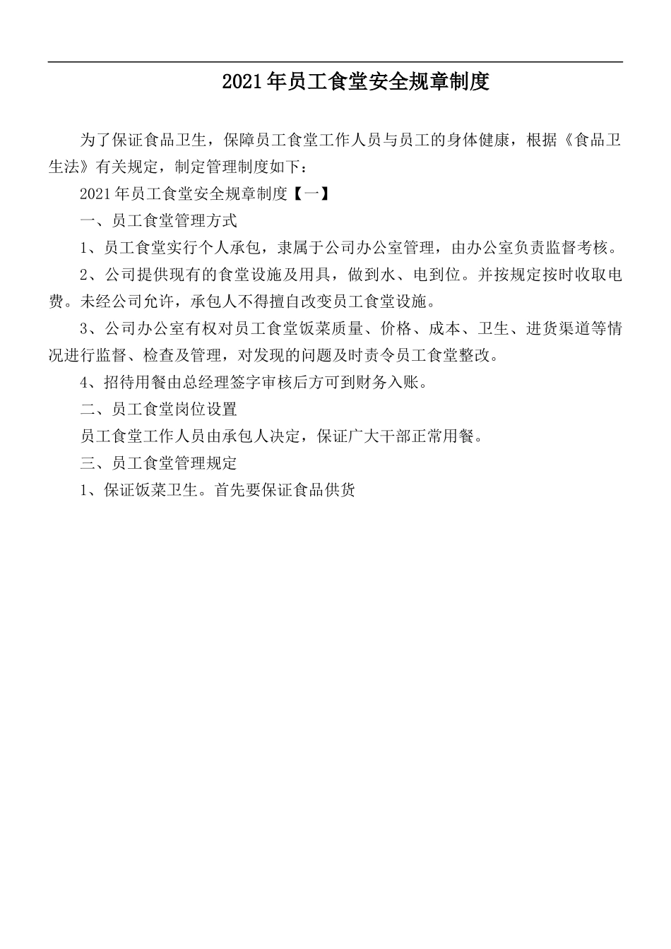 2021年员工食堂安全规章制度.docx_第1页