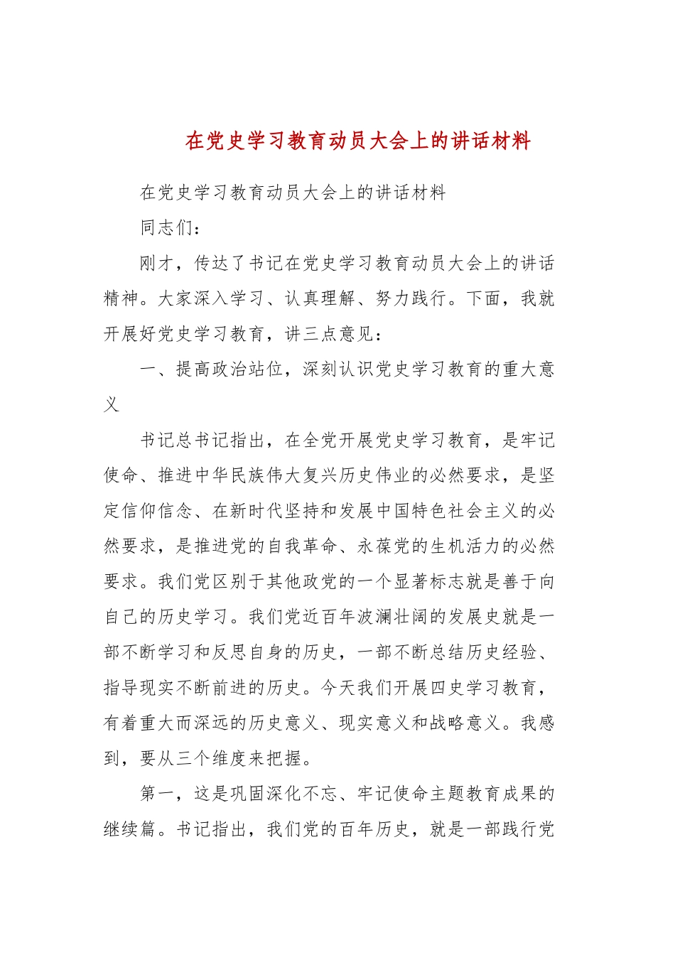 在党史学习教育动员大会上的讲话材料_1(二）.docx_第1页