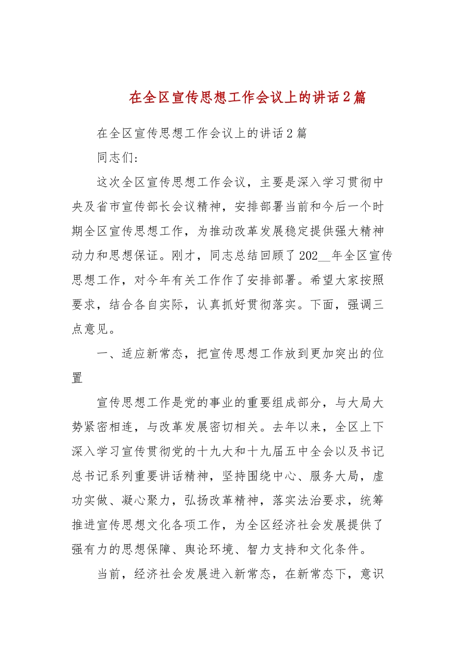 在全区宣传思想工作会议上的讲话2篇(二）.docx_第1页