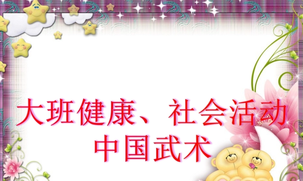 大班健康《中国武术》微课件.ppt