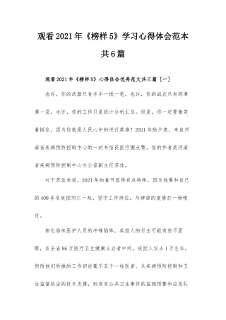观看2021年《榜样5》学习心得体会范本共6篇.docx