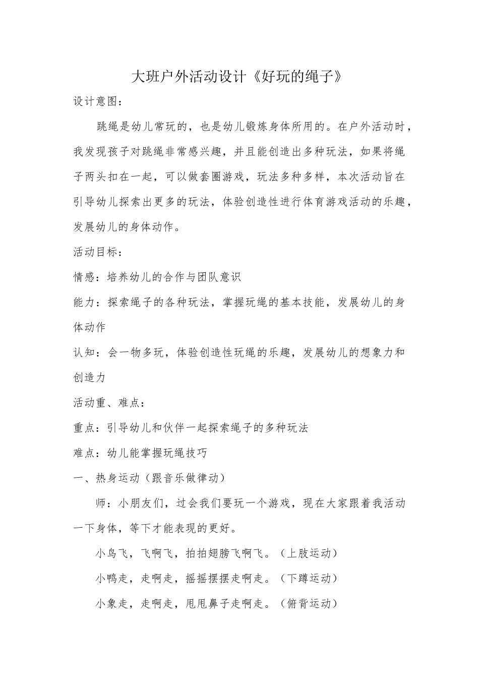大班健康《好玩的绳子》微教案.docx_第1页