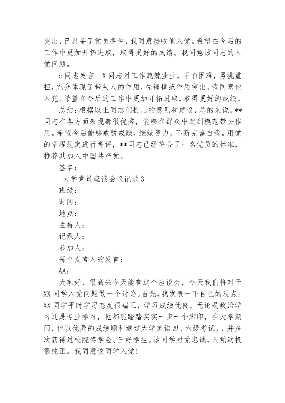 大学党员座谈会议记录.doc_第3页