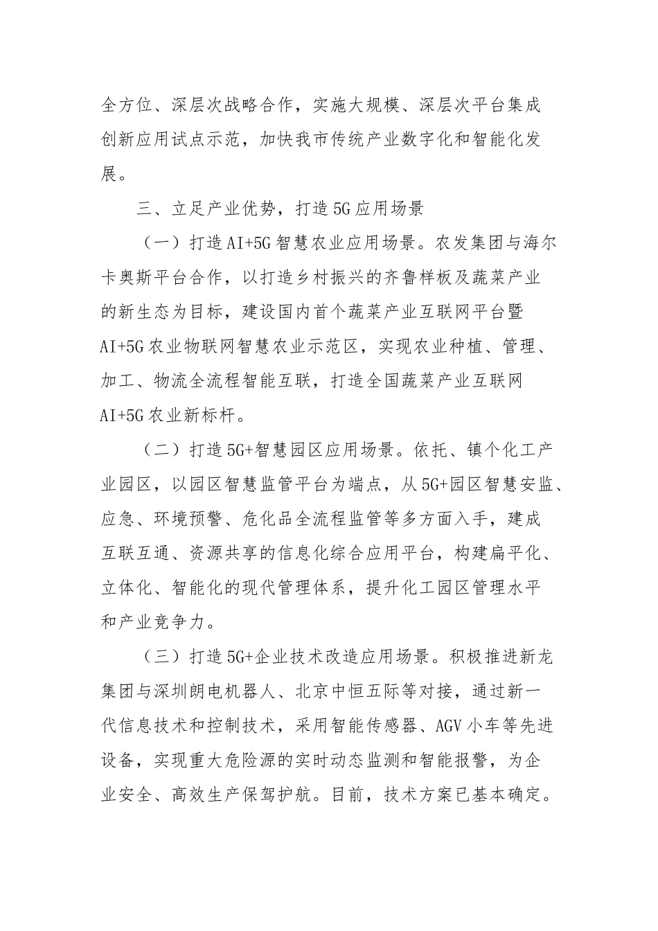 在5G基站建设与应用场景专题调度会上的讲话(二）.docx_第3页