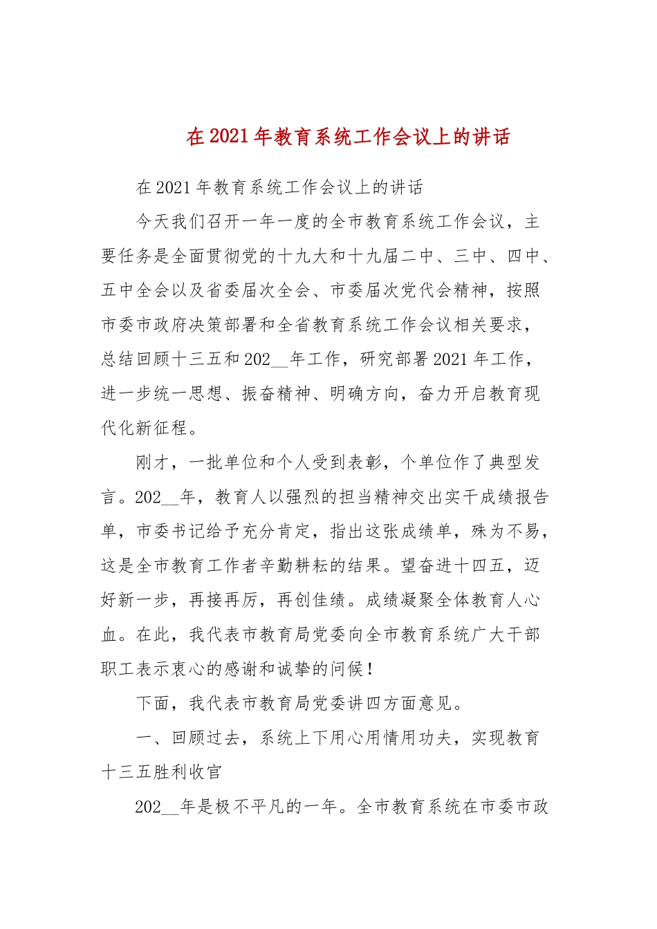 在2021年教育系统工作会议上的讲话(二）.docx_第1页