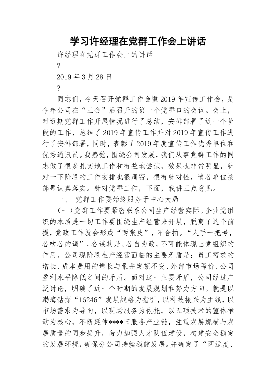 学习许经理在党群工作会上讲话.doc_第1页