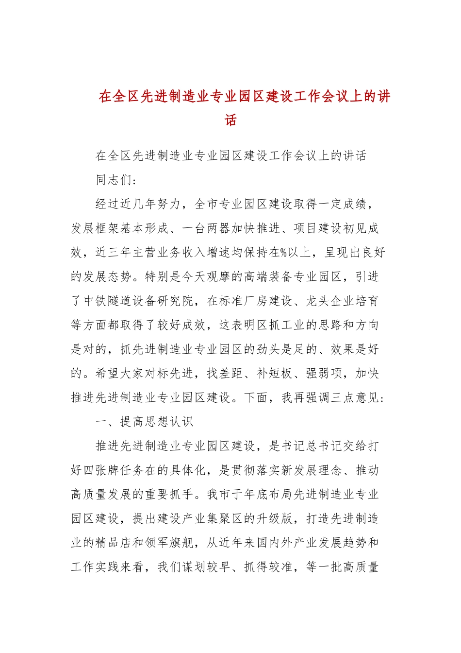 在全区先进制造业专业园区建设工作会议上的讲话(二）.docx_第1页