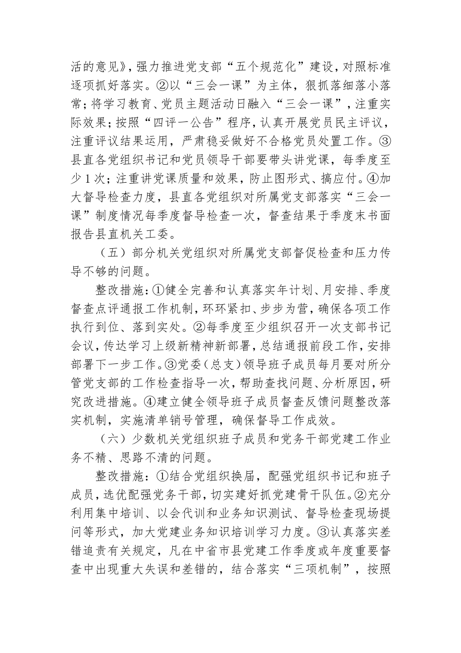 基层党建反馈问题整改工作方案.doc_第3页