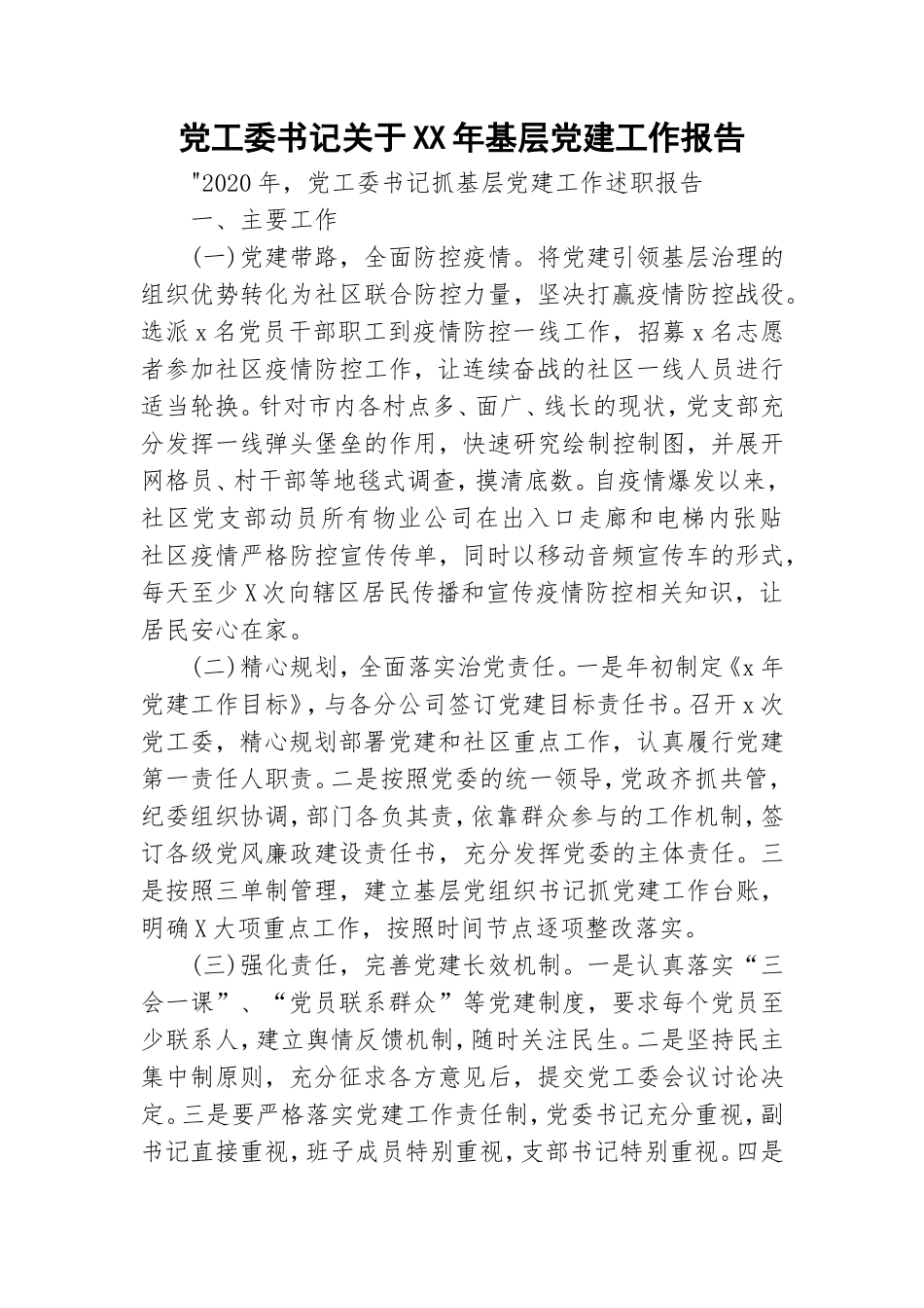 党工委书记关于XX年基层党建工作报告.doc_第1页