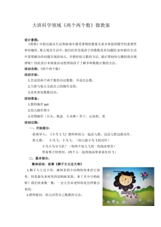 大班科学《两个两个数》微教案.doc