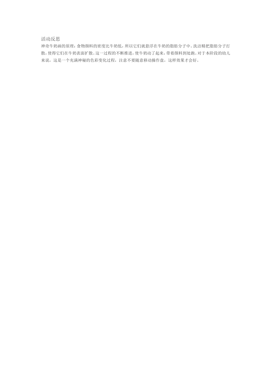 大班科学《神奇的牛奶画》微反思.doc_第1页