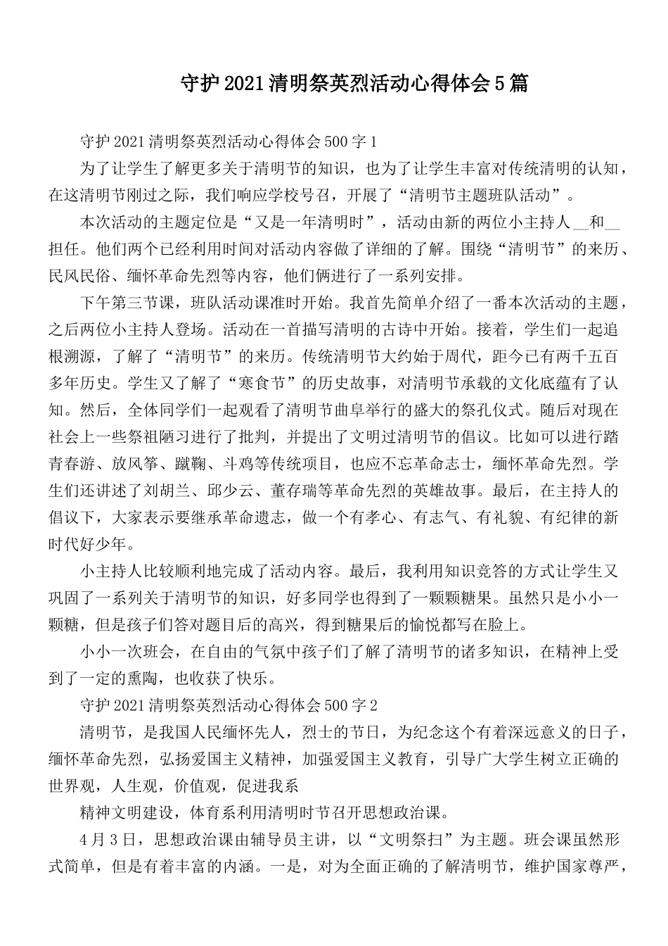 守护2021清明祭英烈活动心得体会5篇.docx_第1页