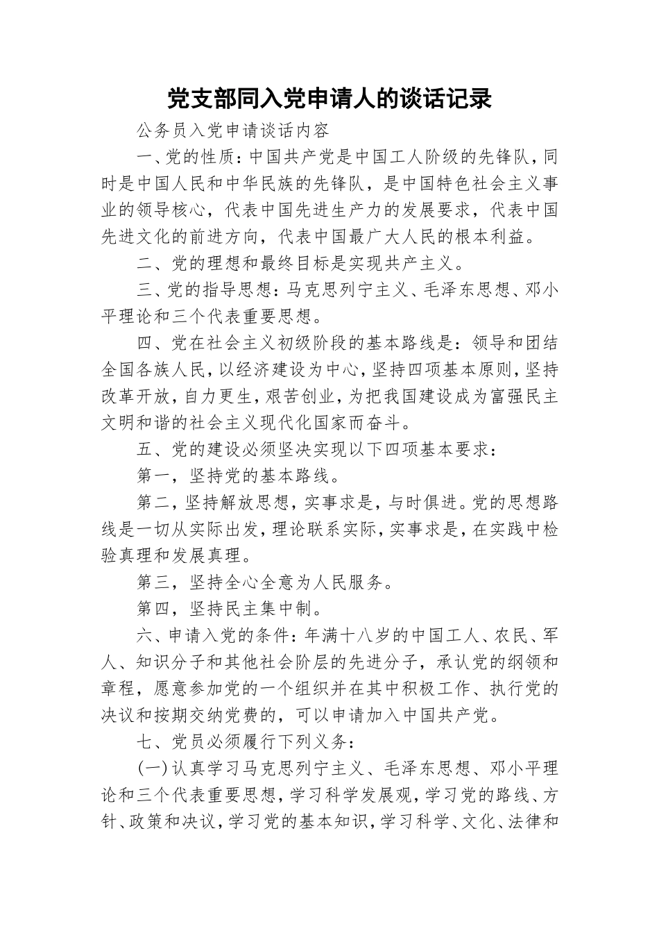 党支部同入党申请人的谈话记录.doc_第1页